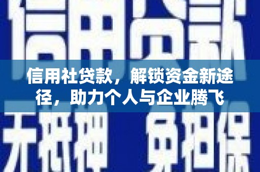 荣成信用社贷款，解锁资金新途径，助力个人与企业腾飞