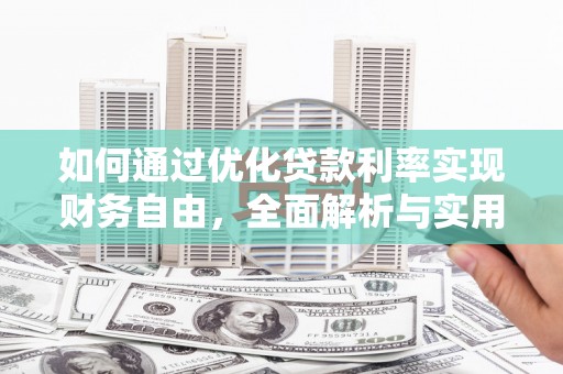 荣成如何通过优化贷款利率实现财务自由，全面解析与实用策略