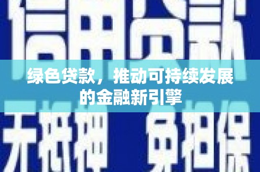 荣成绿色贷款，推动可持续发展的金融新引擎
