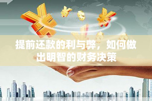 荣成提前还款的利与弊，如何做出明智的财务决策