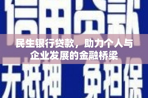 荣成民生银行贷款，助力个人与企业发展的金融桥梁