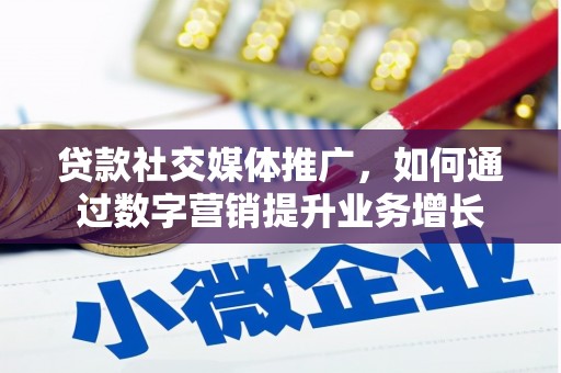 荣成贷款社交媒体推广，如何通过数字营销提升业务增长