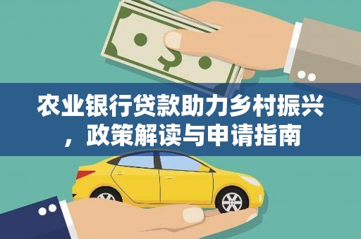 荣成农业银行贷款助力乡村振兴，政策解读与申请指南
