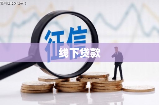 荣成线下贷款