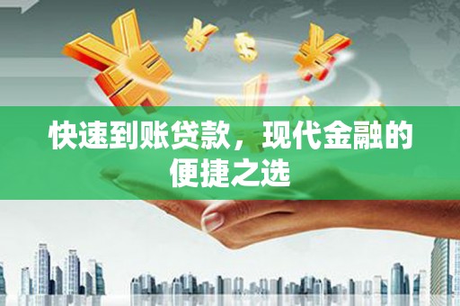 荣成快速到账贷款，现代金融的便捷之选
