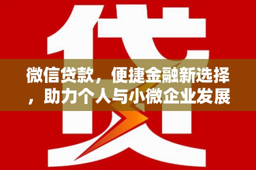 荣成微信贷款，便捷金融新选择，助力个人与小微企业发展