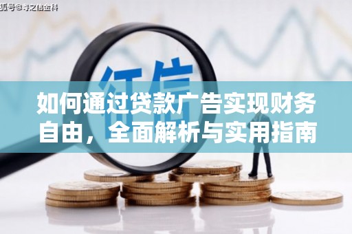 荣成如何通过贷款广告实现财务自由，全面解析与实用指南
