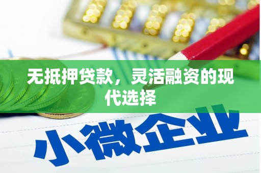 荣成无抵押贷款，灵活融资的现代选择