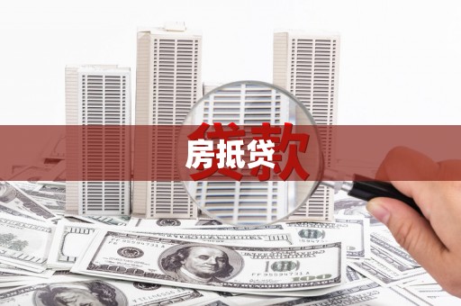 荣成房抵贷