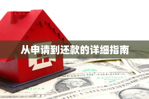 荣成从申请到还款的详细指南