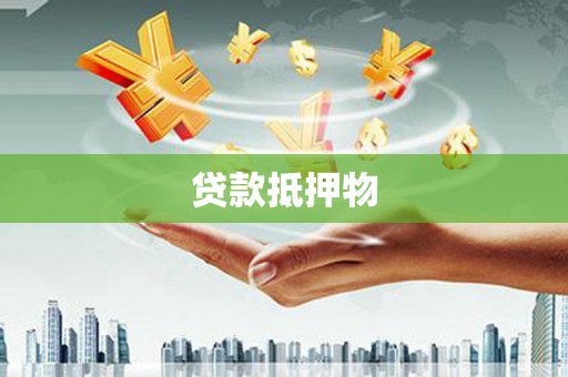荣成贷款抵押物