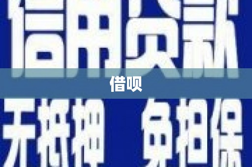 荣成借呗