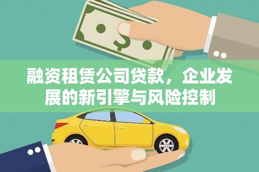 荣成融资租赁公司贷款，企业发展的新引擎与风险控制