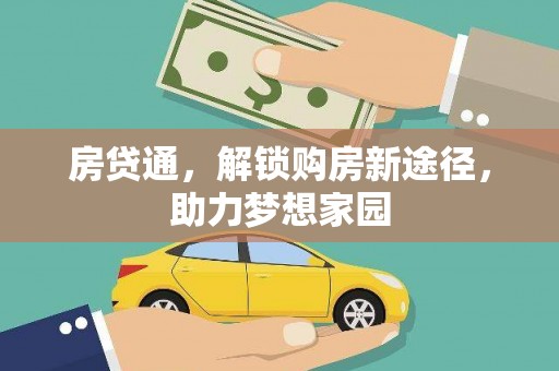 荣成房贷通，解锁购房新途径，助力梦想家园