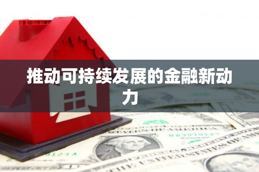荣成推动可持续发展的金融新动力
