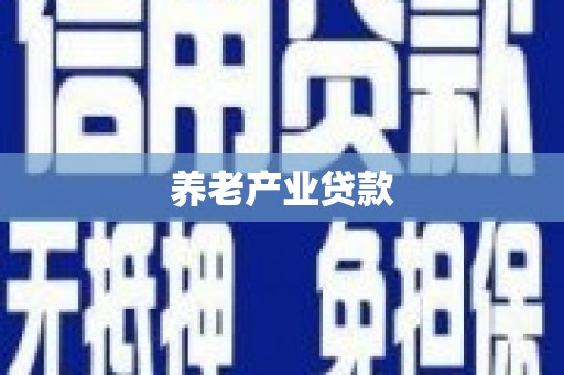 荣成养老产业贷款