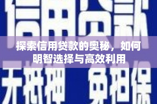 荣成探索信用贷款的奥秘，如何明智选择与高效利用