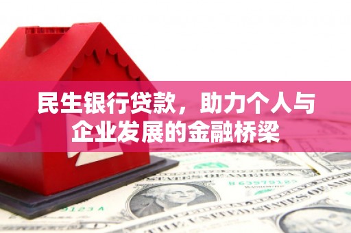 荣成民生银行贷款，助力个人与企业发展的金融桥梁