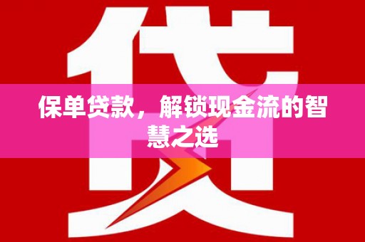 荣成保单贷款，解锁现金流的智慧之选