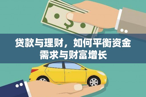 荣成贷款与理财，如何平衡资金需求与财富增长