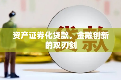荣成资产证券化贷款，金融创新的双刃剑