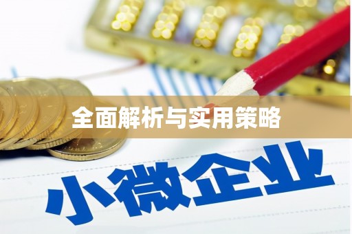 荣成全面解析与实用策略
