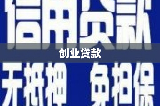 荣成创业贷款