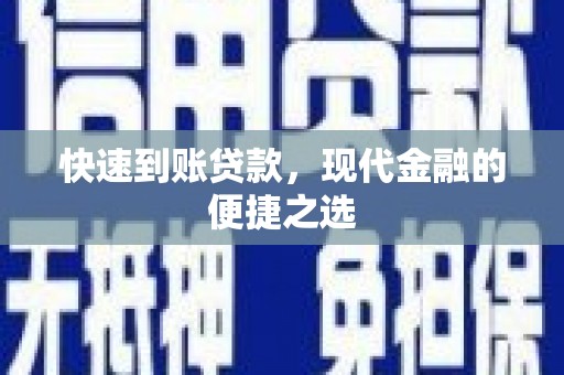 荣成快速到账贷款，现代金融的便捷之选
