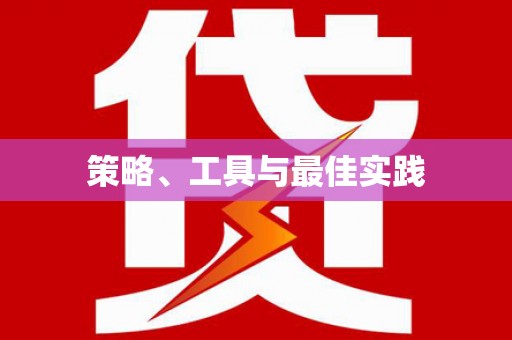 荣成策略、工具与最佳实践