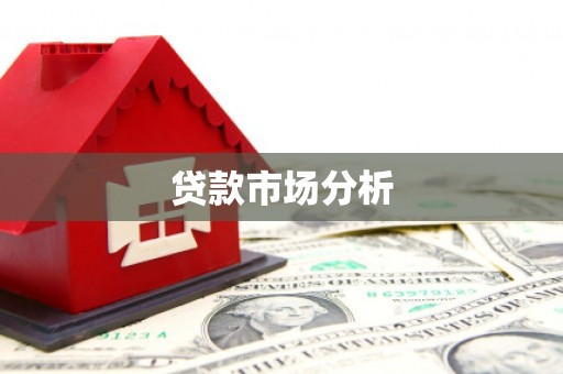 荣成贷款市场分析