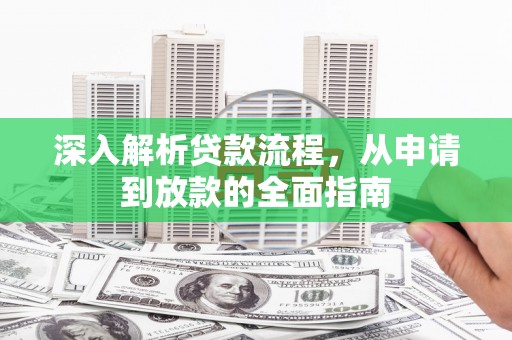 荣成深入解析贷款流程，从申请到放款的全面指南