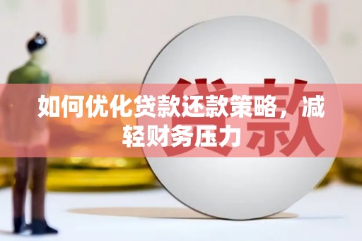 荣成如何优化贷款还款策略，减轻财务压力
