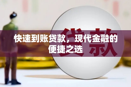荣成快速到账贷款，现代金融的便捷之选