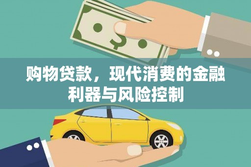 荣成购物贷款，现代消费的金融利器与风险控制