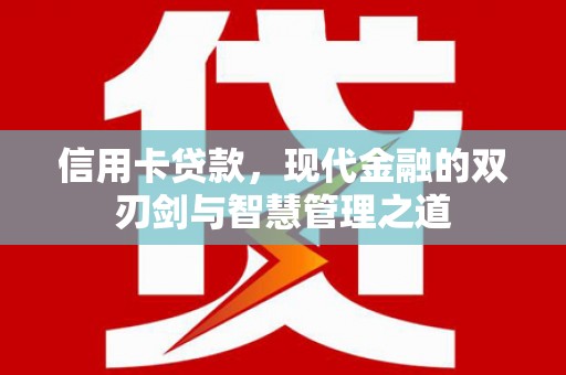 荣成信用卡贷款，现代金融的双刃剑与智慧管理之道