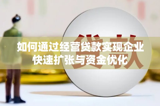荣成如何通过经营贷款实现企业快速扩张与资金优化