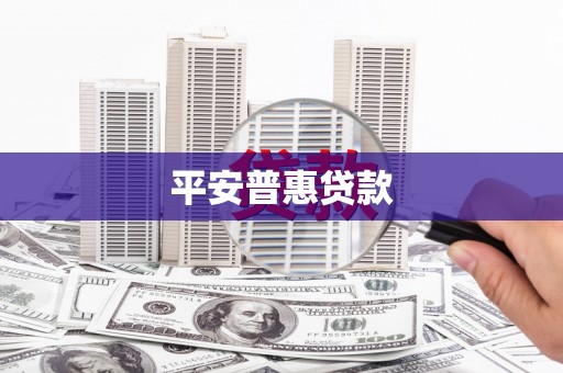荣成平安普惠贷款
