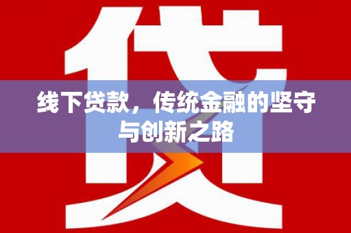 荣成线下贷款，传统金融的坚守与创新之路