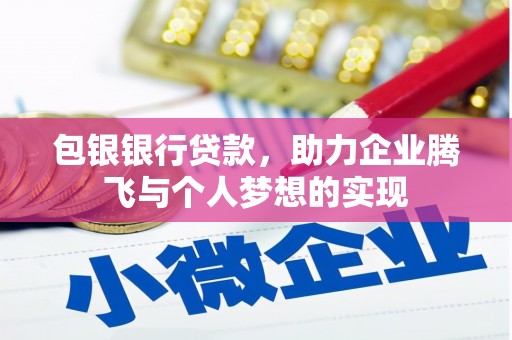 荣成包银银行贷款，助力企业腾飞与个人梦想的实现