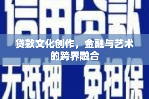 荣成贷款文化创作，金融与艺术的跨界融合
