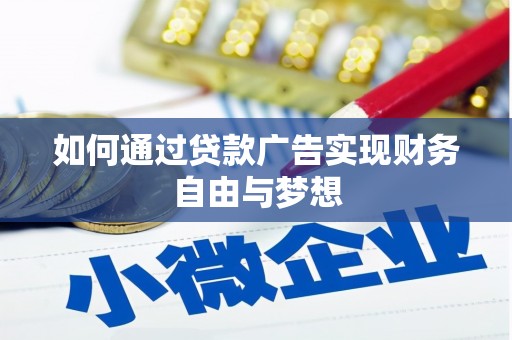 荣成如何通过贷款广告实现财务自由与梦想