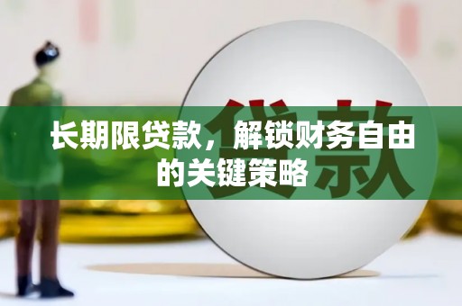 荣成长期限贷款，解锁财务自由的关键策略