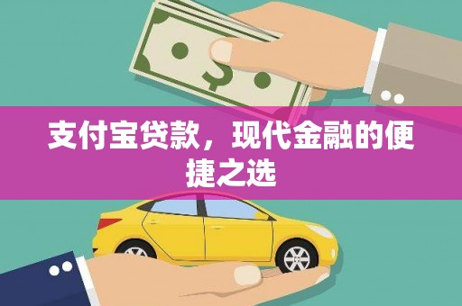 荣成支付宝贷款，现代金融的便捷之选