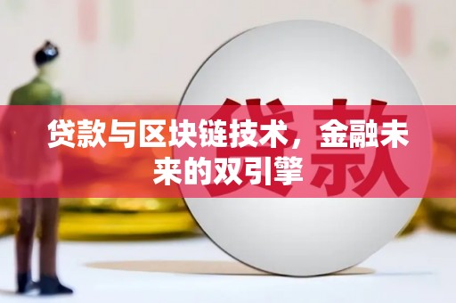 荣成贷款与区块链技术，金融未来的双引擎