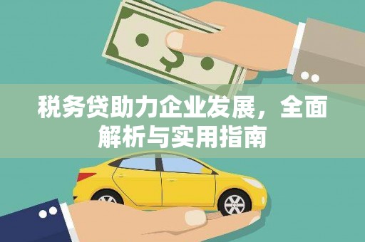 荣成税务贷助力企业发展，全面解析与实用指南