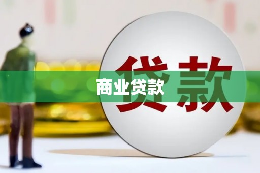 荣成商业贷款