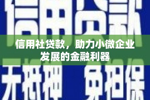 荣成信用社贷款，助力小微企业发展的金融利器