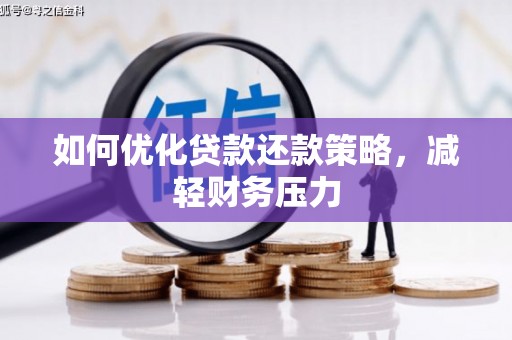 荣成如何优化贷款还款策略，减轻财务压力