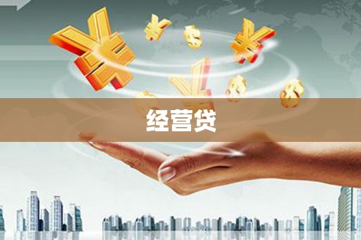 荣成经营贷