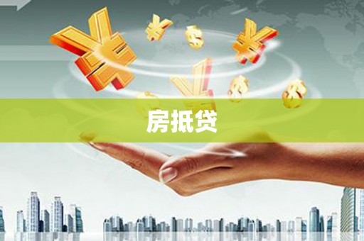 荣成房抵贷